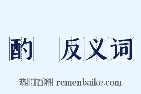 酌酙反义词是什么意思的图片
